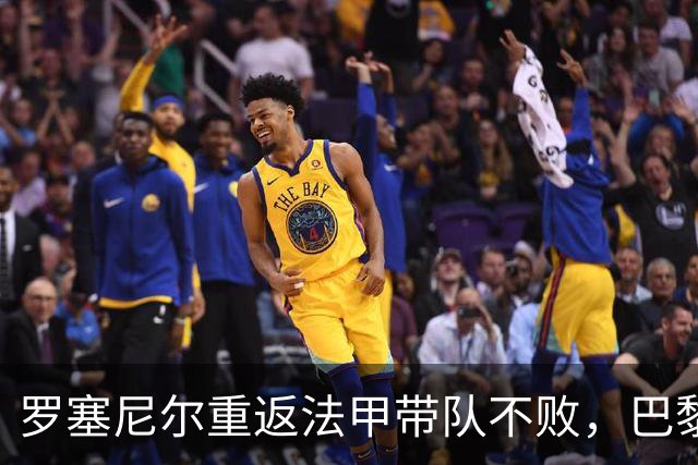 罗塞尼尔重返法甲带队不败，巴黎FC飙升至联赛第二