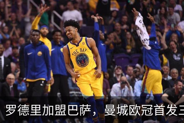 罗德里加盟巴萨，曼城欧冠首发三年后大换血