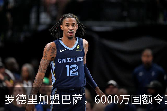 罗德里加盟巴萨，6000万固额令其成曼城史上第二高价出人