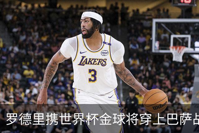 罗德里携世界杯金球将穿上巴萨战袍