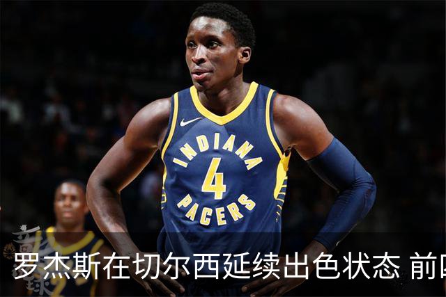 罗杰斯在切尔西延续出色状态 前四场均有贡献