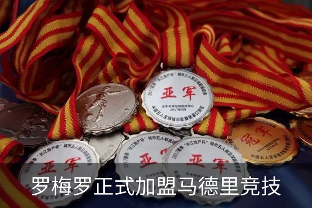 罗梅罗正式加盟马德里竞技