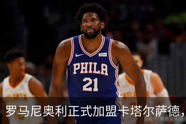 罗马尼奥利正式加盟卡塔尔萨德，合同为期三年