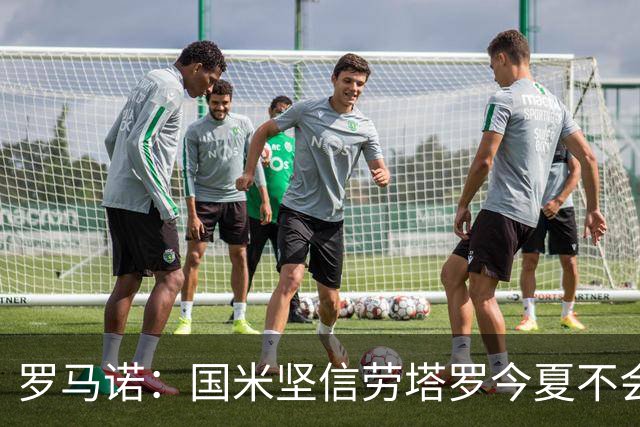 罗马诺：国米坚信劳塔罗今夏不会离队