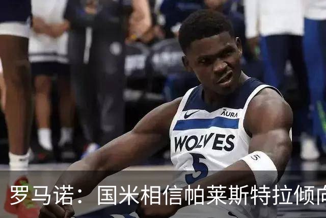 罗马诺：国米相信帕莱斯特拉倾向加盟并感到乐观，但不会很快敲定