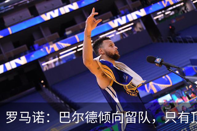 罗马诺：巴尔德倾向留队，只有顶级邀约才会离开