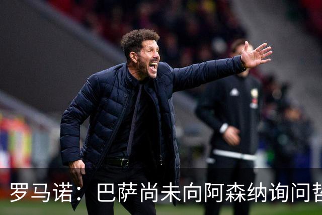 罗马诺：巴萨尚未向阿森纳询问哲凯赖什