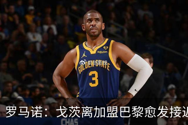 罗马诺：戈茨离加盟巴黎愈发接近，报价将上调