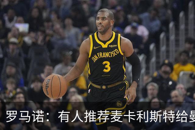 罗马诺：有人推荐麦卡利斯特给曼城，但首选仍是恩佐