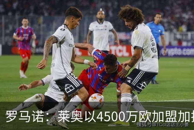 罗马诺：莱奥以4500万欧加盟加拉塔萨雷，米兰满意离队