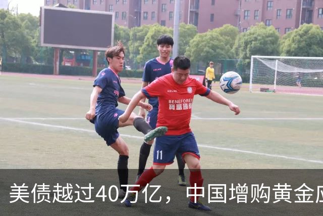 美债越过40万亿，中国增购黄金应对美元动摇