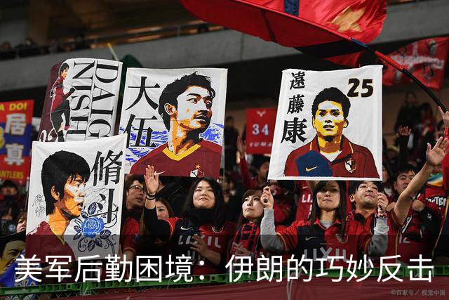美军后勤困境：伊朗的巧妙反击