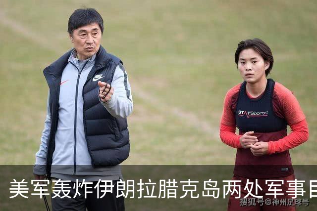 美军轰炸伊朗拉腊克岛两处军事目标