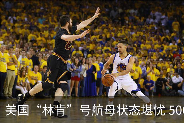 美国“林肯”号航母状态堪忧 5000士兵泰国休整
