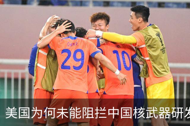 美国为何未能阻拦中国核武器研发