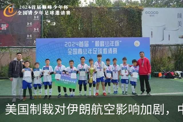 美国制裁对伊朗航空影响加剧，中国机场彰显立场