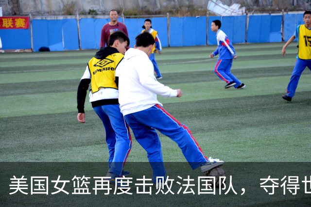 美国女篮再度击败法国队，夺得世界杯金牌