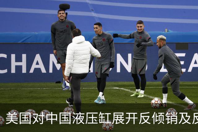 美国对中国液压缸展开反倾销及反补贴调查
