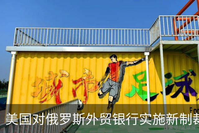 美国对俄罗斯外贸银行实施新制裁，意图何在？
