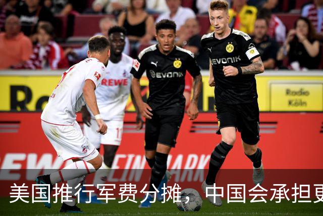美国推行军费分摊，中国会承担更多责任吗？