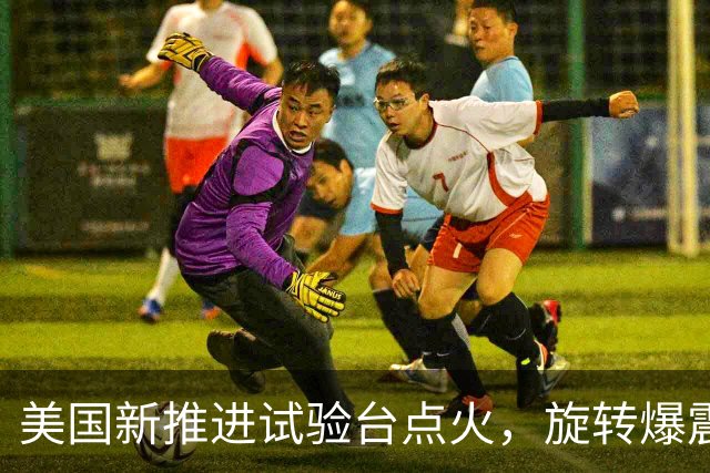 美国新推进试验台点火，旋转爆震发动机引关注