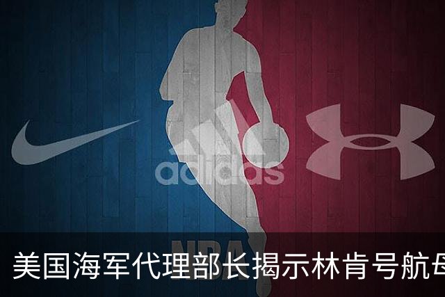 美国海军代理部长揭示林肯号航母水手自杀事件