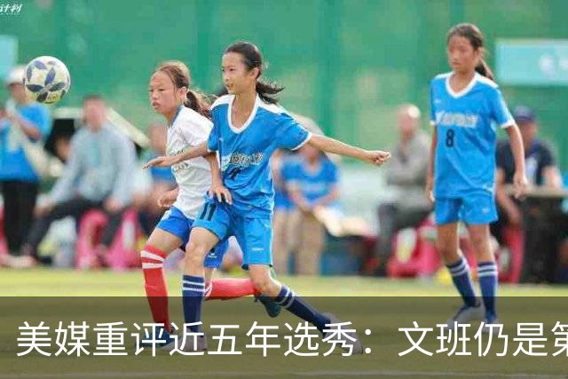 美媒重评近五年选秀：文班仍是第一 火箭三人入围