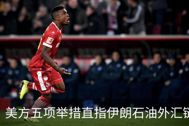 美方五项举措直指伊朗石油外汇链