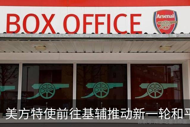 美方特使前往基辅推动新一轮和平谈判