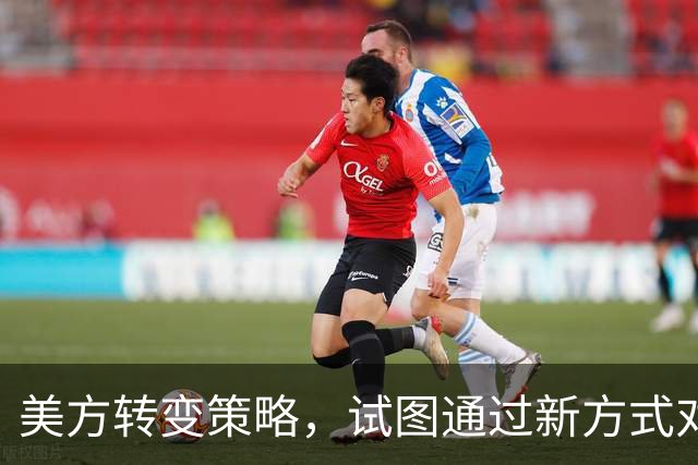 美方转变策略，试图通过新方式对华施压