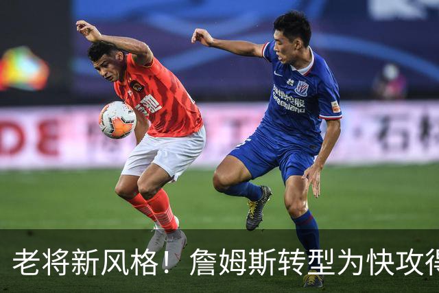 老将新风格！詹姆斯转型为快攻得分手与无球切入专家