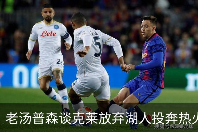 老汤普森谈克莱放弃湖人投奔热火的原因