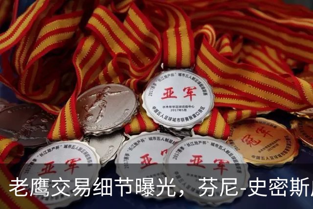 老鹰交易细节曝光，芬尼-史密斯成为焦点