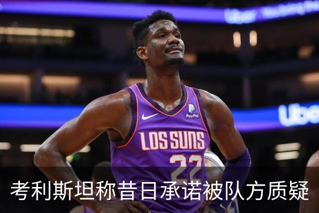 考利斯坦称昔日承诺被队方质疑