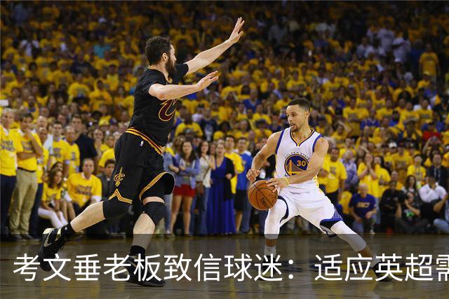 考文垂老板致信球迷：适应英超需时间，目标依旧是保级