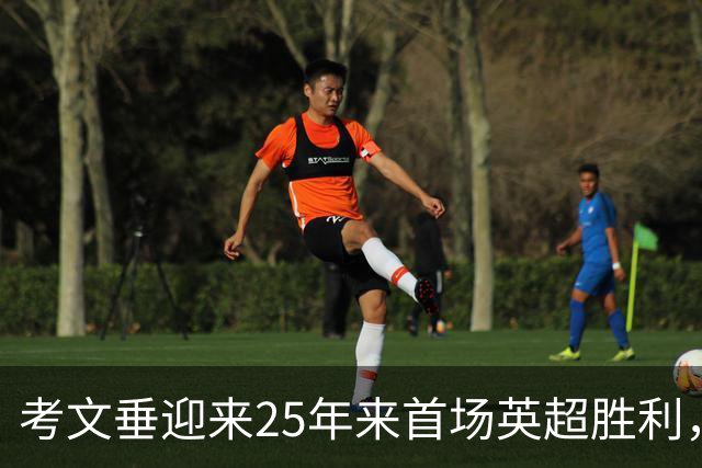 考文垂迎来25年来首场英超胜利，兰帕德强调拼搏精神