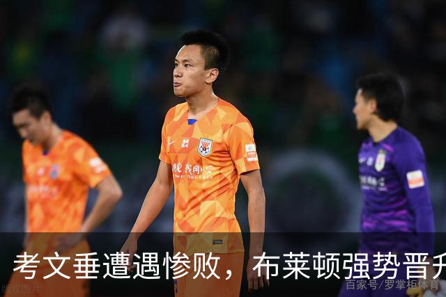 考文垂遭遇惨败，布莱顿强势晋升积分榜第四