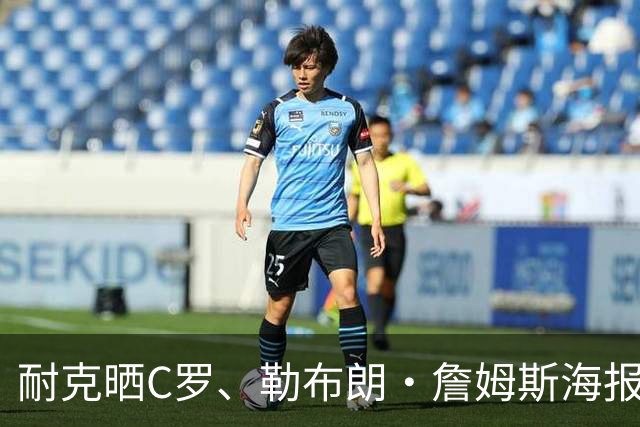 耐克晒C罗、勒布朗·詹姆斯海报：定义伟大，再刷新伟大的定义