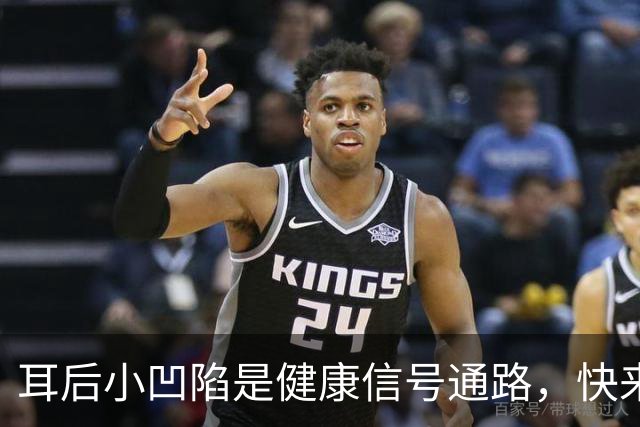 耳后小凹陷是健康信号通路，快来检查