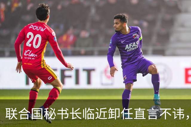 联合国秘书长临近卸任直言不讳，点名美国和俄罗斯