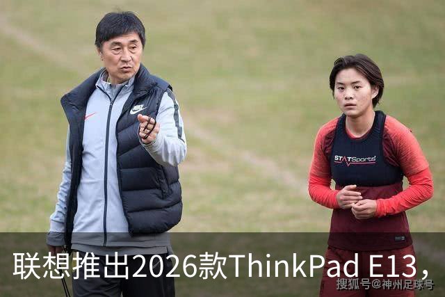 联想推出2026款ThinkPad E13，定价6999元