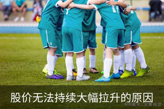 股价无法持续大幅拉升的原因
