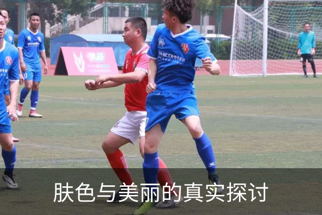 肤色与美丽的真实探讨