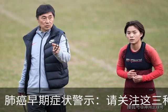 肺癌早期症状警示：请关注这三种变化