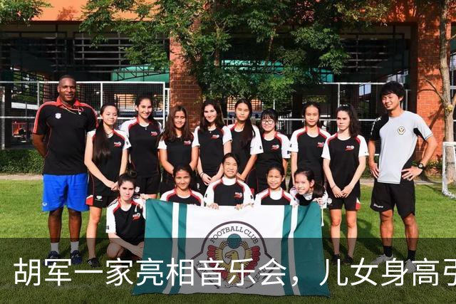 胡军一家亮相音乐会，儿女身高引人注目，康康展现成熟韵味