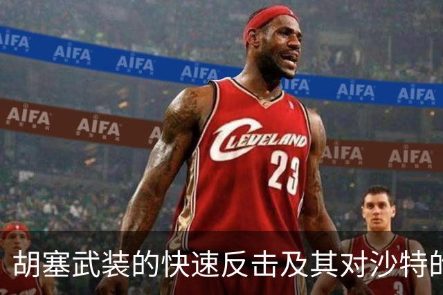 胡塞武装的快速反击及其对沙特的威胁