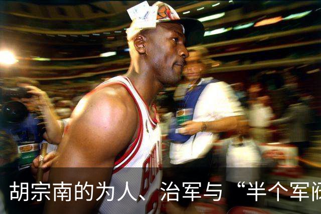 胡宗南的为人、治军与“半个军阀”的身影