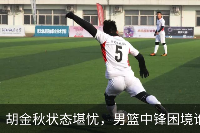 胡金秋状态堪忧，男篮中锋困境谁来填补？