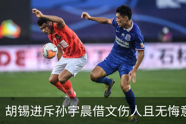 胡锡进斥孙宇晨借文伤人且无悔意