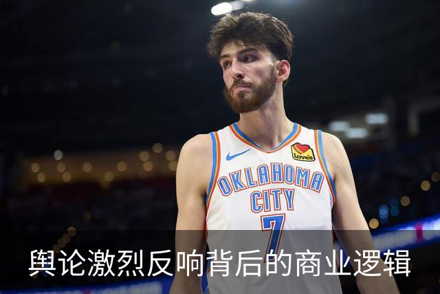 舆论激烈反响背后的商业逻辑